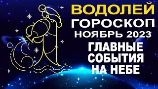 ♒Водолей - гороскоп на ноябрь 2023 ❗ Главные события на небе