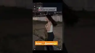 Даниел &Асел 