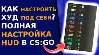 ПОЛНАЯ КАСТОМИЗАЦИЯ HUD В CS:GO - туториал кс го