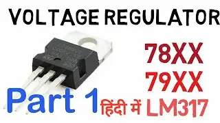 Voltage Regulator | How To Use | Hindi | 78XX| 79XX| LM317 | Part 1