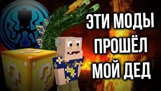 Самый СКАНДАЛЬНЫЙ ЛЕГЕНДАРНЫЙ мод, и другие ностальгичные шедевры. Майнкрафт