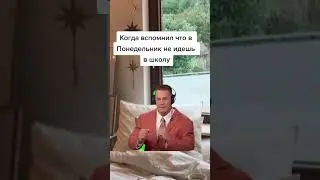 когда вспомнил, что в понедельник не идешь в школу