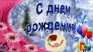 День рождения в ДЕКАБРЕ Happy Birthday Красивое поздравление с Днем Рождения Лучшая видео открытка