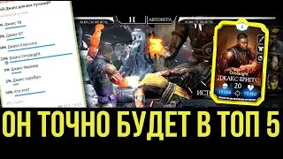 (ЕГО НЕ ПЕРЕБИТЬ) УСКОРЯЕМ ПО МАКСИМУМУ НОВОГО ДЖАКСА ONSLAUGHT/ Mortal Kombat Mobile