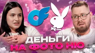 Playboy, OnlyFans и Times Square: Как заработать на НЮ-фотографии