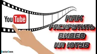 Как раскрутить видео на Ютуб | 5 секретов в продвижении роликов!