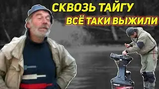 СКВОЗЬ ТАЙГУ. БЕШЕНАЯ РЕКА. МЫ ВСЁ ТАКИ ВЫЖИЛИ. ВСТРЕЧА С ДЯДЕЙ ТОЛЕЙ.