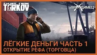 Лёгкие деньги Часть 1 | Лыжник | Escape from Tarkov