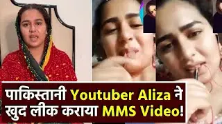Aliza Sehar MMS Video Leak: Pakistani Youtuber ने Famous होने के लिए खुद लीक किया MMS Video?
