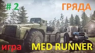 МЕСИМ ГРЯЗЬ в игре MudRunner. Прохождение игры. Карта Гряда. Ч.2.