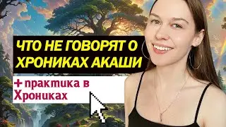 ПРАКТИКА. Как получить ответ из Хроник Акаши? Что тебе необходимо знать о Хрониках Акаши.