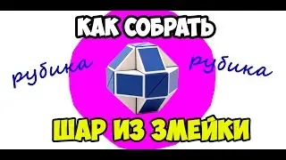 КАК СОБРАТЬ ШАР ИЗ ЗМЕЙКИ РУБИКА ЗА 10 СЕК (HD)?
