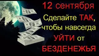 12 сентября МОЩНАЯ ЭНЕРГИЯ ЛУНЫ ПОМОЖЕТ ОСВОБОДИТЬСЯ ОТ БЕЗДЕНЕЖЬЯ.*Эзотерика Для Тебя*