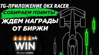 📌 OKX Racer. Тапалка от топ биржи OKX! Ждем жирные награды. Обзор Как играть? как Пользоваться?