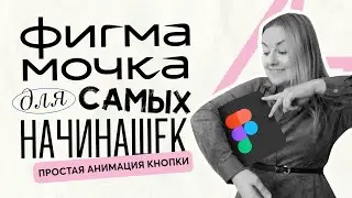 Фигмамочка. Создаем простую UI анимацию кнопки в Figma