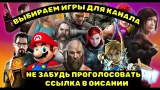 Голосование за следующие игры на канале!