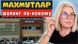 НОВЫЙ ТЦ В МАХМУТЛАРЕ AKDENIZ PARK/ ЧТО С НИМ НЕ ТАК