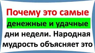 Почему это самые денежные и удачные дни недели. Народная мудрость объясняет это