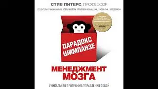 Стив Питерс – Парадокс Шимпанзе. Менеджмент мозга. [Аудиокнига]