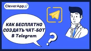 Как бесплатно создать чат-бот в Telegram?