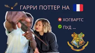 ГАРРИ ПОТТЕР НА ФРАНЦУЗСКОМ, ОСОБЕННОСТИ ПЕРЕВОДА  |ФРАНЦУЗСКИЙ ЯЗЫК ПО ФИЛЬМАМ