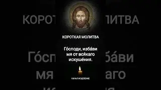 Короткая молитва 3
