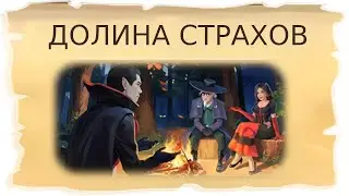 Временные локации Долина страхов и Солнечная поляна / Клондайк - Пропавшая экспедиция