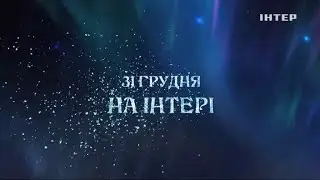 Интер (28.12.2020) Анонсы, реклама, заставки