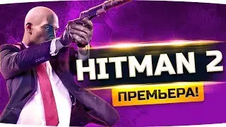 САМЫЙ ИЗВЕСТНЫЙ УБИЙЦА В МИРЕ ● Прохождение HITMAN 2