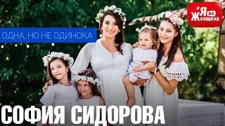 Уйти от мужа с 4 детьми - глупость или смелость? Риск или борьба с абьюзом?/ София Сидорова #ЯжЖ