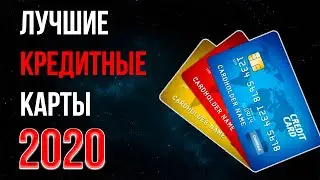 Лучшие кредитные карты 2020 года | ТОП-3