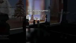 НУ ОЧЕНЬ НАГЛЫЙ РЕКРУТ! 🤠