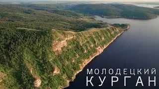 МОЛОДЕЦКИЙ КУРГАН | САМАРСКАЯ ОБЛАСТЬ