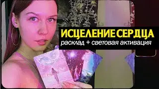 Энергетический Расклад: Исцеление прошлого. Активация бриллиантового Сердца. + световой язык