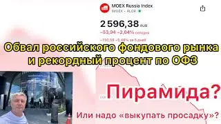 Обвал российского фондового рынка и рекордная доходность ОФЗ. Пирамида?! Или надо выкупать просадку?