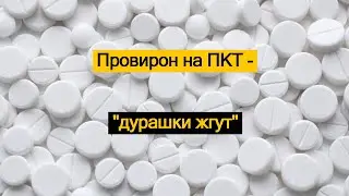 Провирон на ПКТ - 