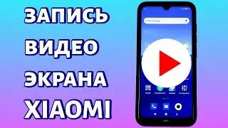 Как записать видео с экрана Xiaomi со звуком или без?