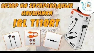 ОБЗОР НА БЕСПРОВОДНЫЕ НАУШНИКИ JBL T110BT