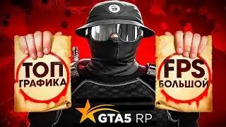 СДЕЛАЙ СВОЮ ГТА 5 РП КРАСИВОЙ! ЛУЧШИЕ НАСТРОЙКИ И REDUX ДЛЯ ПРОИЗВОДИТЕЛЬНОСТИ!