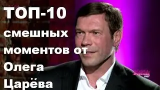 ТОП-10 смешных моментов от Олега Царёва