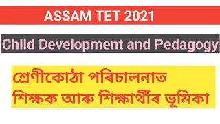 শ্ৰেণীকোঠা পৰিচালনাত শিক্ষক আৰু শিক্ষাৰ্থীৰ ভূমিকা CDP ASSAM TET