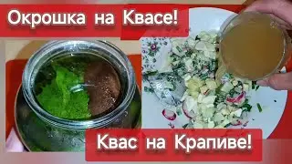 Окрошка на Квасе! Квас из Крапивы! 2 Лучших Летних Блюда, их любят Все! Бабушкины рецепты