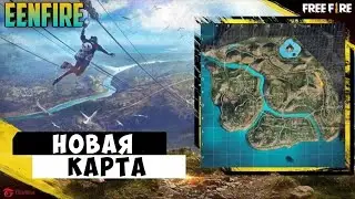 ОБНОВЛЕНИЕ FREE FIRE, ЧТО ДОБАВЯТ В ОБНОВЛЕНИЕ / НОВАЯ КАРТА / NEW MAP | EENFIRE