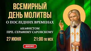 День всемирной молитвы о последних временах (27 июня, 21:00 МСК)