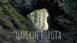 АРКА ЦАРСКИЕ ВОРОТА | РЕКА ЧУСОВАЯ | ПЕРМСКИЙ КРАЙ