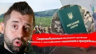 Смартмобилизация не решит проблем  Арахамия о сертификате защитника и принуждении