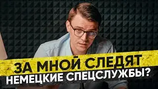 #9 Как я это понял? Что это было? За мной следят? Один из вероятных признаков слежки. Миша Бур