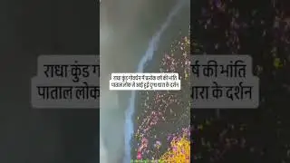 राधा कुंड गोवर्धन मैं दूध धारा के दर्शन#like#subscribe👍🔔🙏