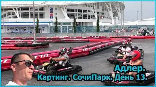 Адлер. Картинг. СочиПарк. День13 [№40]