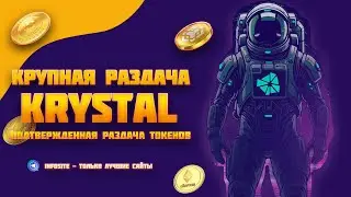 Бесплатные токены Krystal Крупнейшая раздача Без вложений Без комиссий